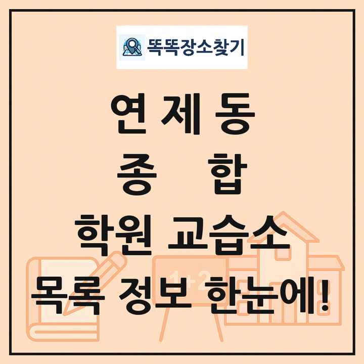 연제동 종합 학원 교습소 목록 및 정보