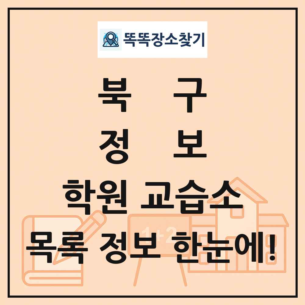 북구 정보 학원 교습소 목록 및 정보