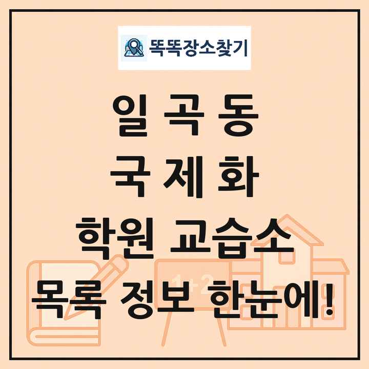 일곡동 국제화 학원 교습소 목록 및 정보