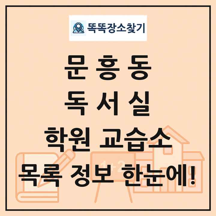 문흥동 독서실 학원 교습소 목록 및 정보