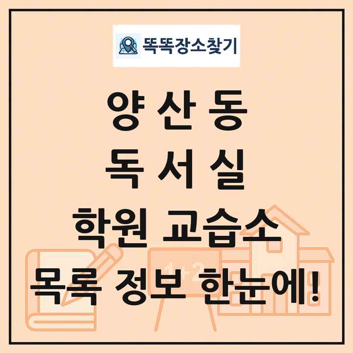 양산동 독서실 학원 교습소 목록 및 정보