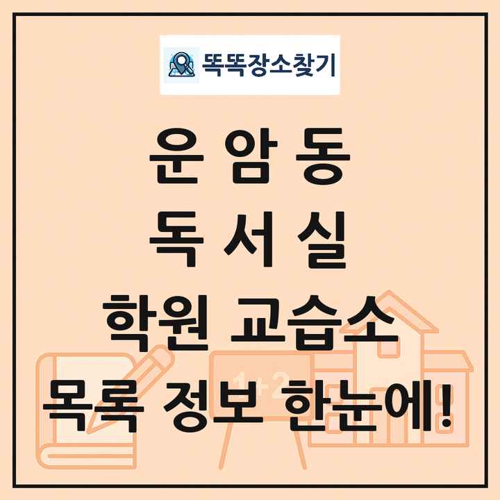 운암동 독서실 학원 교습소 목록 및 정보
