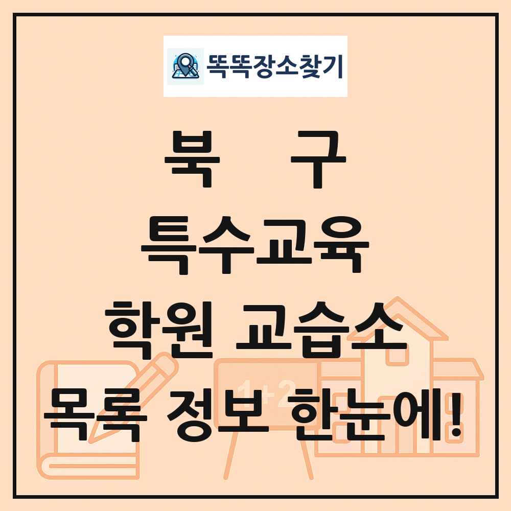북구 특수교육 학원 교습소 목록 및 정보