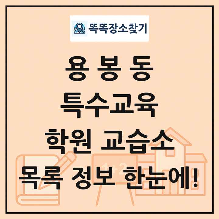 용봉동 특수교육 학원 교습소 목록 및 정보