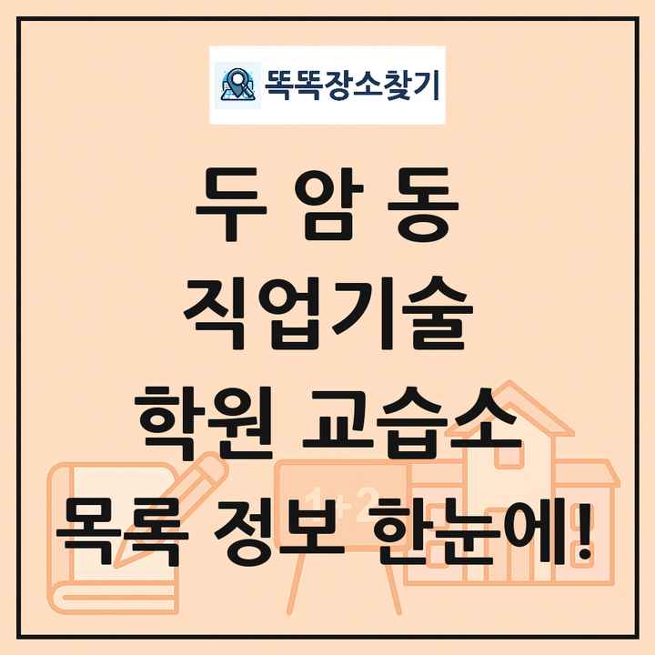 두암동 직업기술 학원 교습소 목록 및 정보