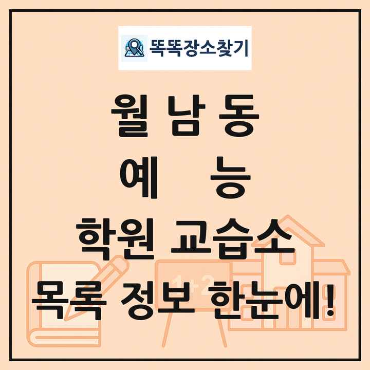 월남동 예능 학원 교습소 목록 및 정보
