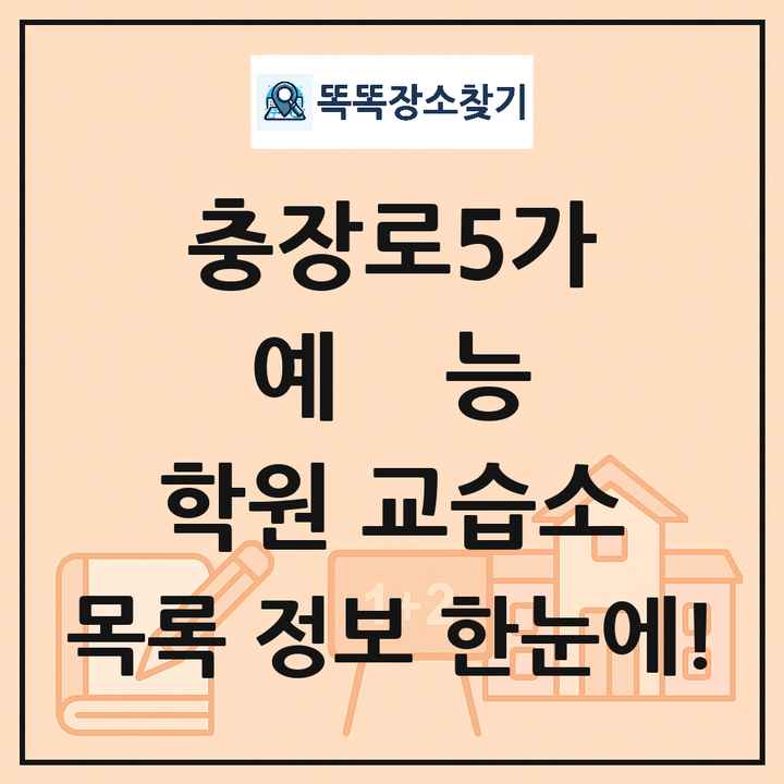 충장로5가 예능 학원 교습소 목록 및 정보