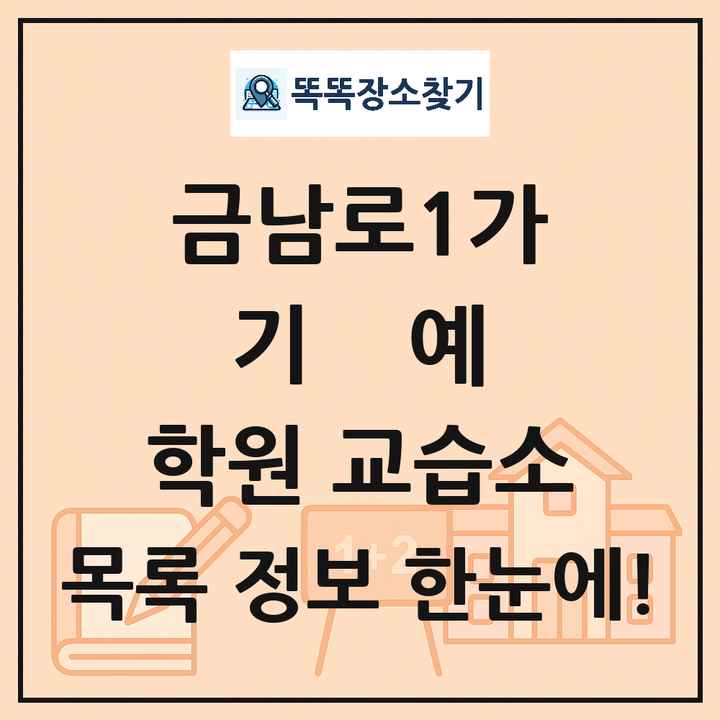 금남로1가 기예 학원 교습소 목록 및 정보