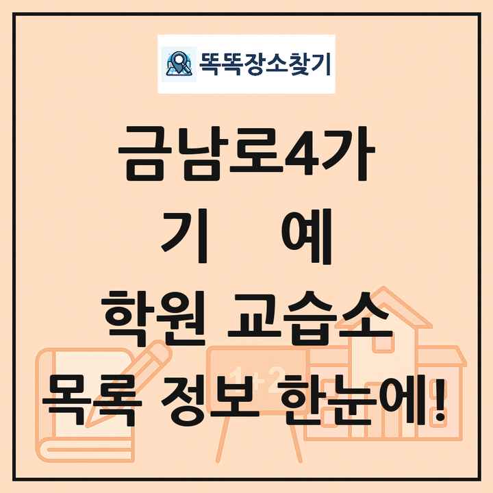 금남로4가 기예 학원 교습소 목록 및 정보
