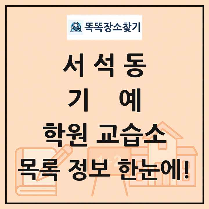 서석동 기예 학원 교습소 목록 및 정보