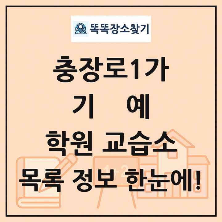 충장로1가 기예 학원 교습소 목록 및 정보