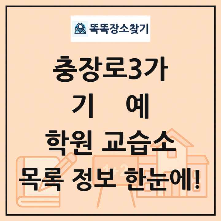 충장로3가 기예 학원 교습소 목록 및 정보