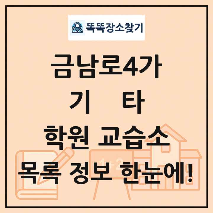 금남로4가 기타 학원 교습소 목록 및 정보