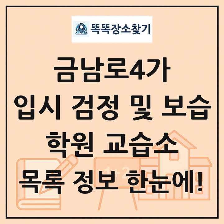 금남로4가 입시 검정 및 보습 학원 교습소 목록 및 정보