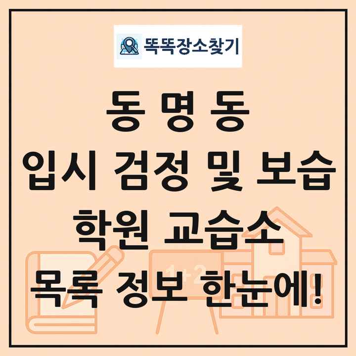 동명동 입시 검정 및 보습 학원 교습소 목록 및 정보