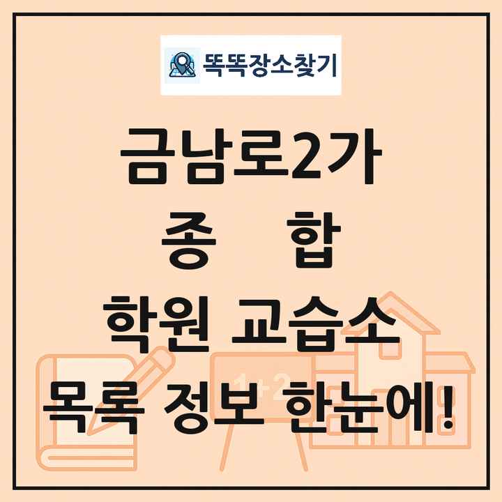 금남로2가 종합 학원 교습소 목록 및 정보