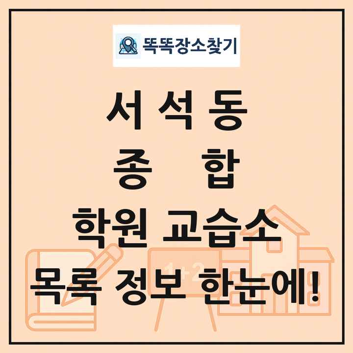 서석동 종합 학원 교습소 목록 및 정보