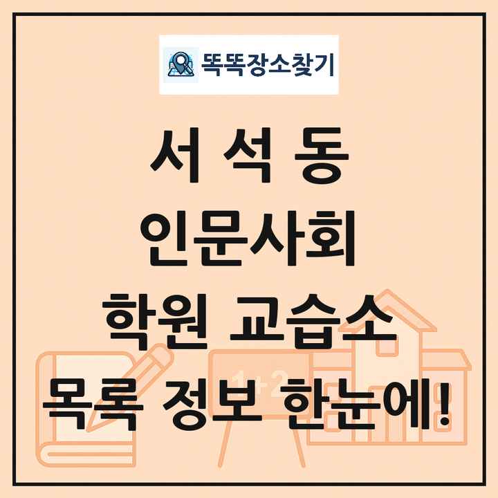 서석동 인문사회 학원 교습소 목록 및 정보