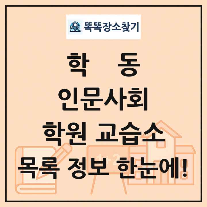 학동 인문사회 학원 교습소 목록 및 정보