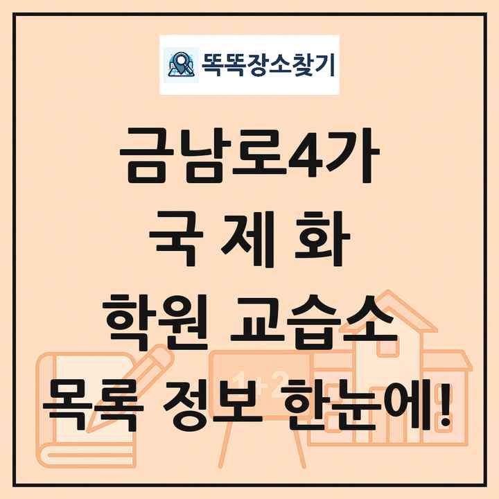 금남로4가 국제화 학원 교습소 목록 및 정보