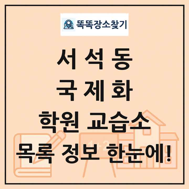 서석동 국제화 학원 교습소 목록 및 정보
