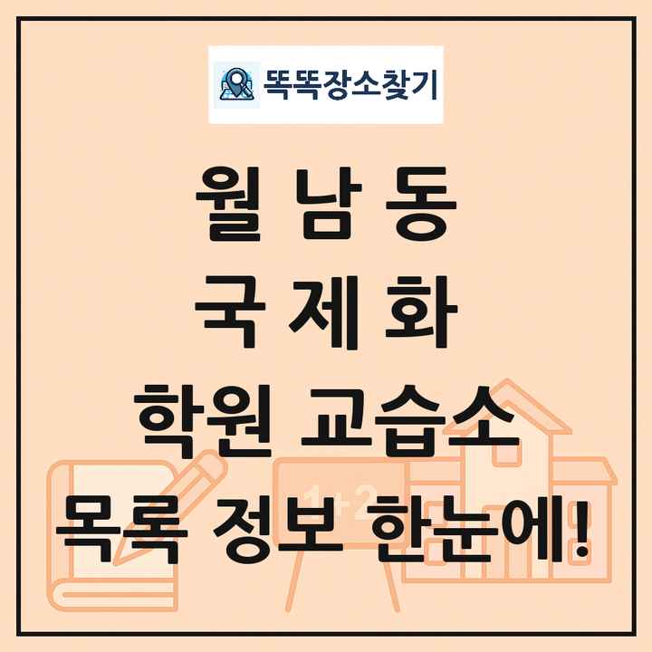 월남동 국제화 학원 교습소 목록 및 정보