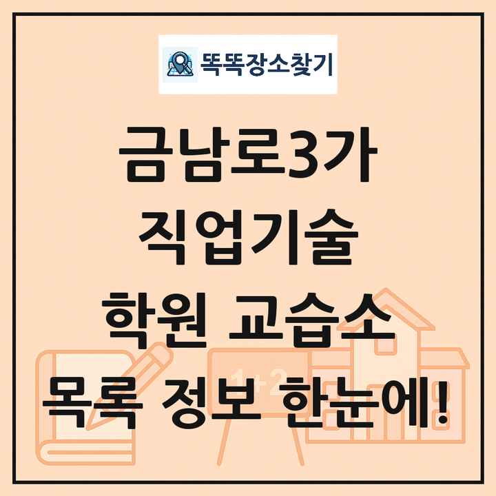 금남로3가 직업기술 학원 교습소 목록 및 정보