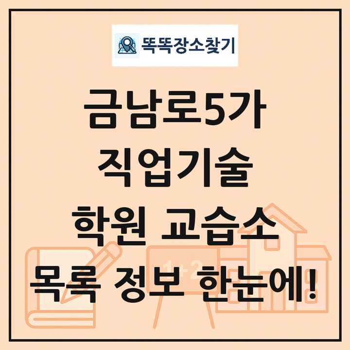 금남로5가 직업기술 학원 교습소 목록 및 정보