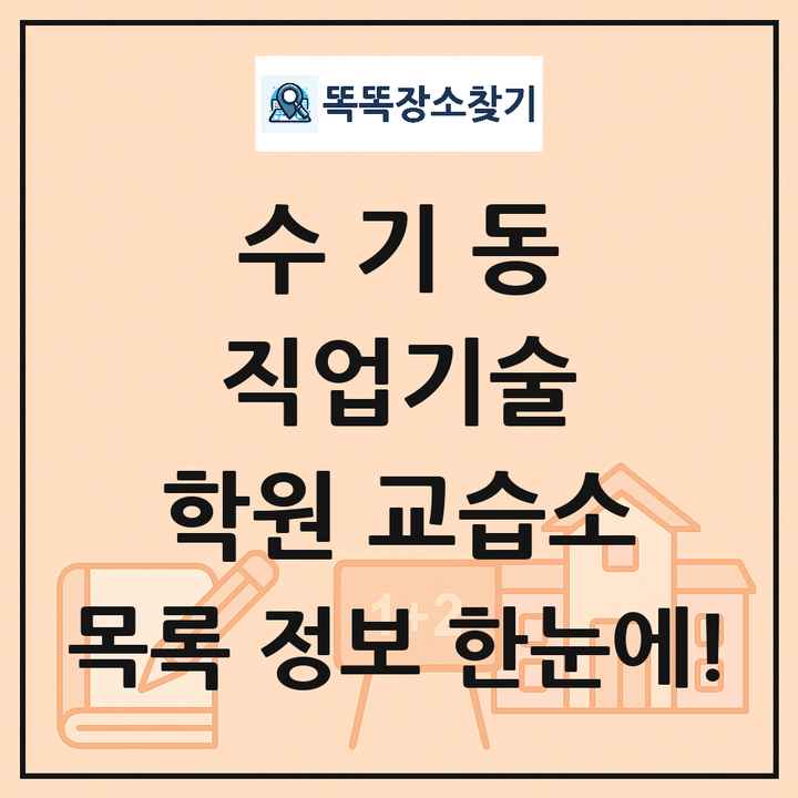 수기동 직업기술 학원 교습소 목록 및 정보