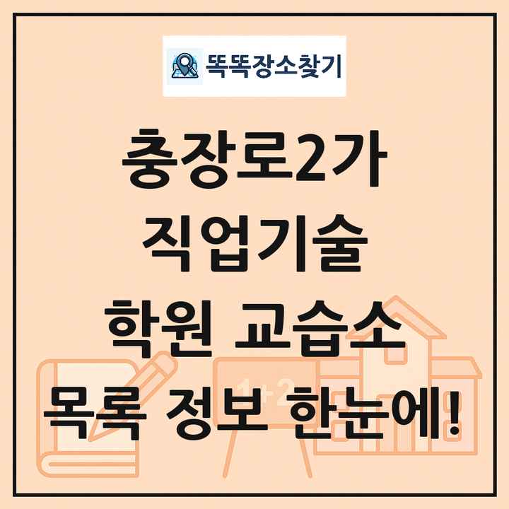 충장로2가 직업기술 학원 교습소 목록 및 정보