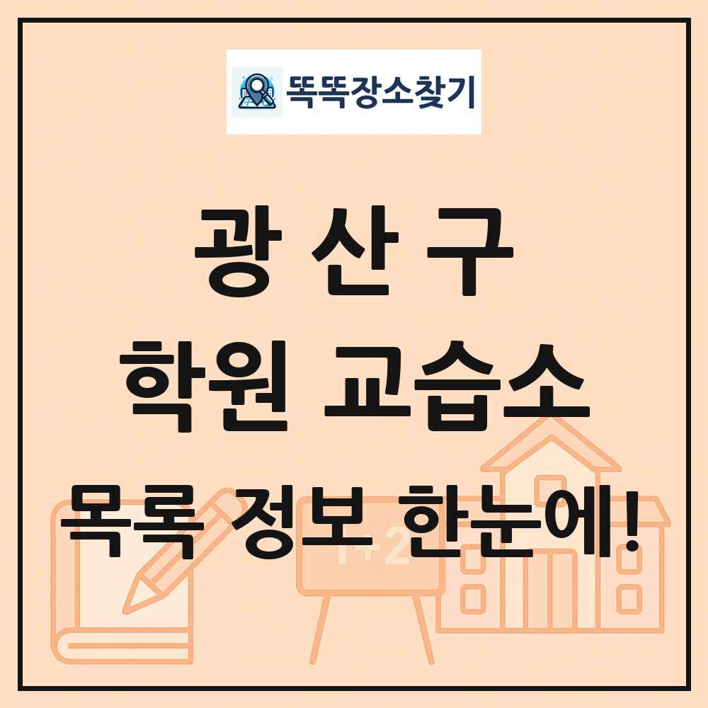 광산구 학원 교습소 목록 및 정보