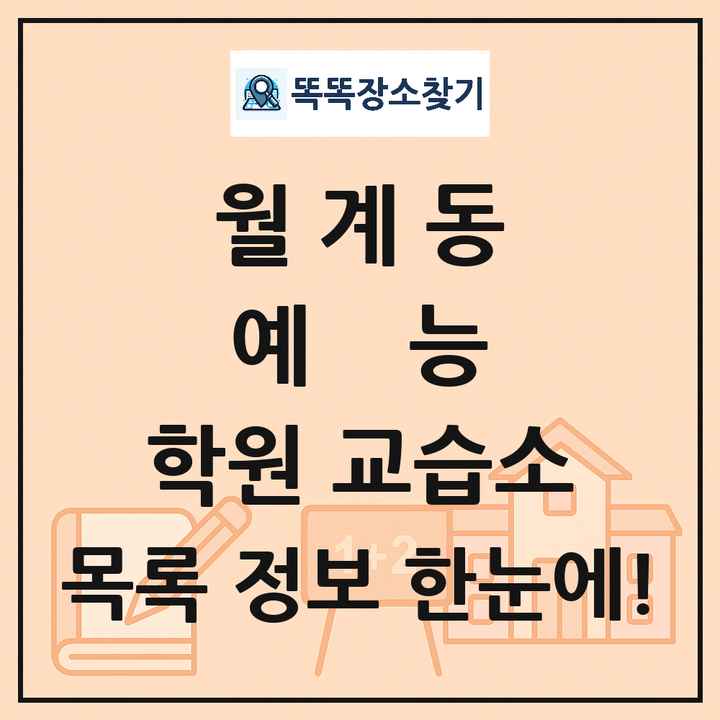 월계동 예능 학원 교습소 목록 및 정보