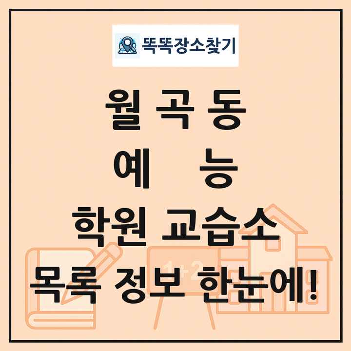 월곡동 예능 학원 교습소 목록 및 정보