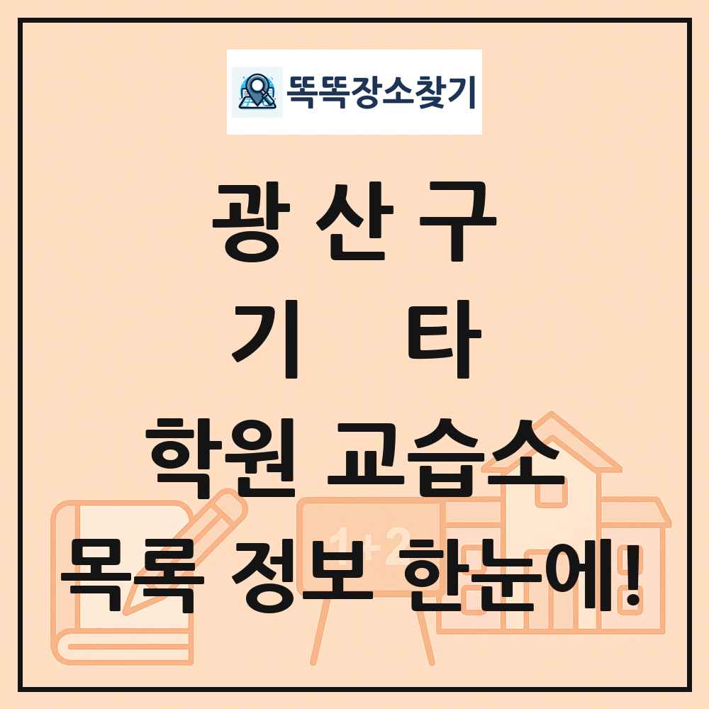 광산구 기타 학원 교습소 목록 및 정보