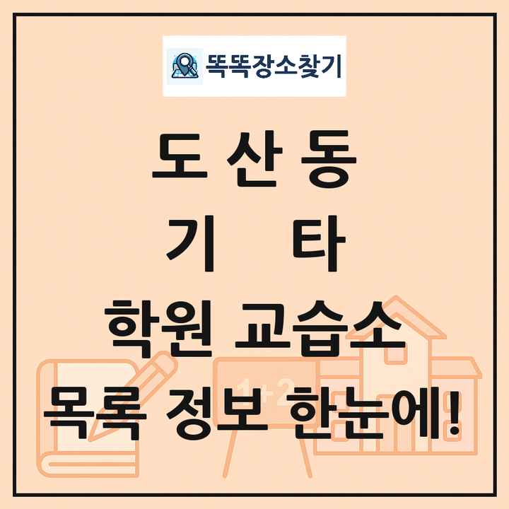 도산동 기타 학원 교습소 목록 및 정보