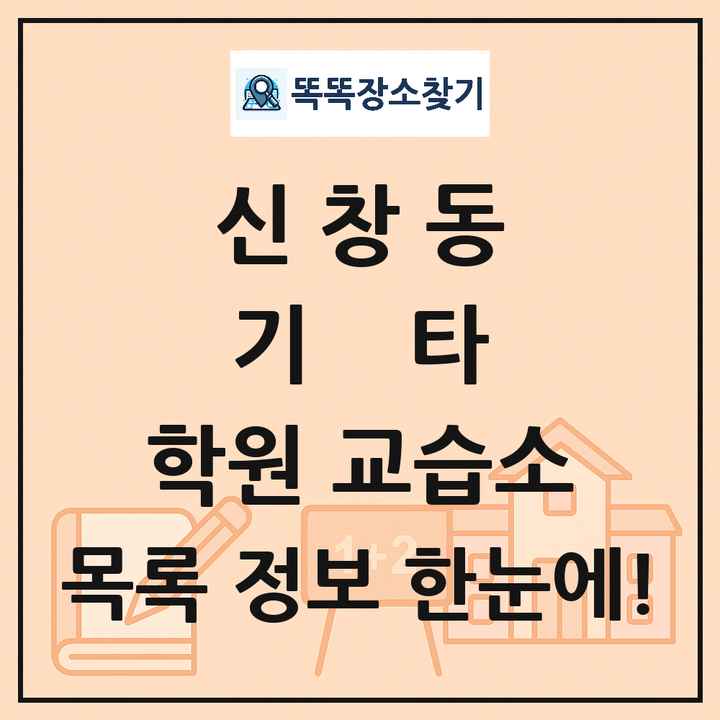 신창동 기타 학원 교습소 목록 및 정보