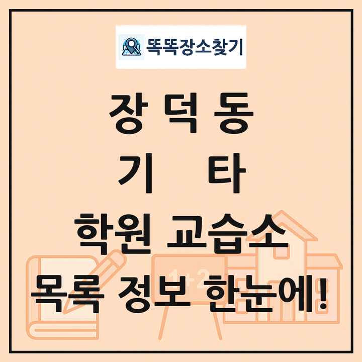 장덕동 기타 학원 교습소 목록 및 정보