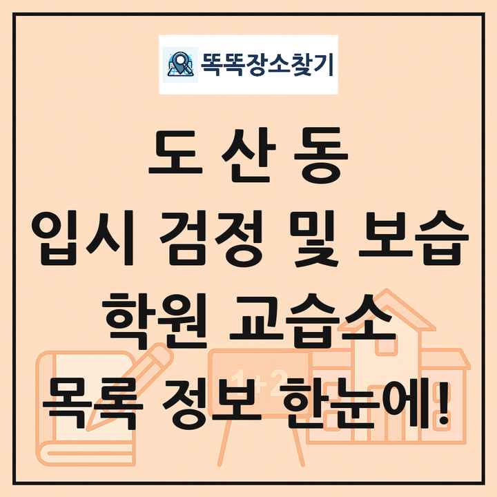 도산동 입시 검정 및 보습 학원 교습소 목록 및 정보