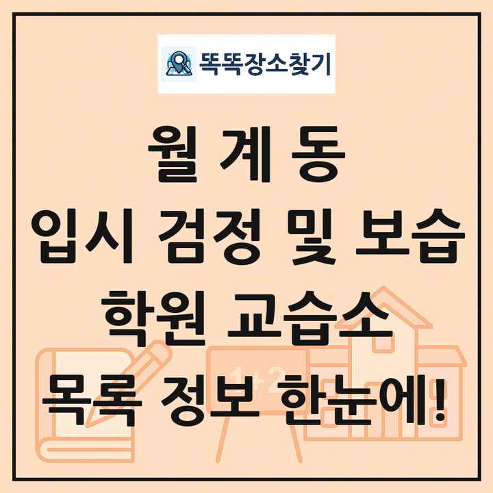 월계동 입시 검정 및 보습 학원 교습소 목록 및 정보