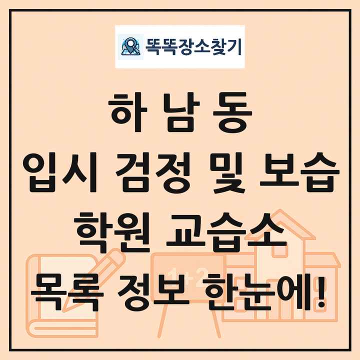 하남동 입시 검정 및 보습 학원 교습소 목록 및 정보