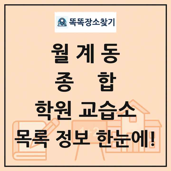 월계동 종합 학원 교습소 목록 및 정보