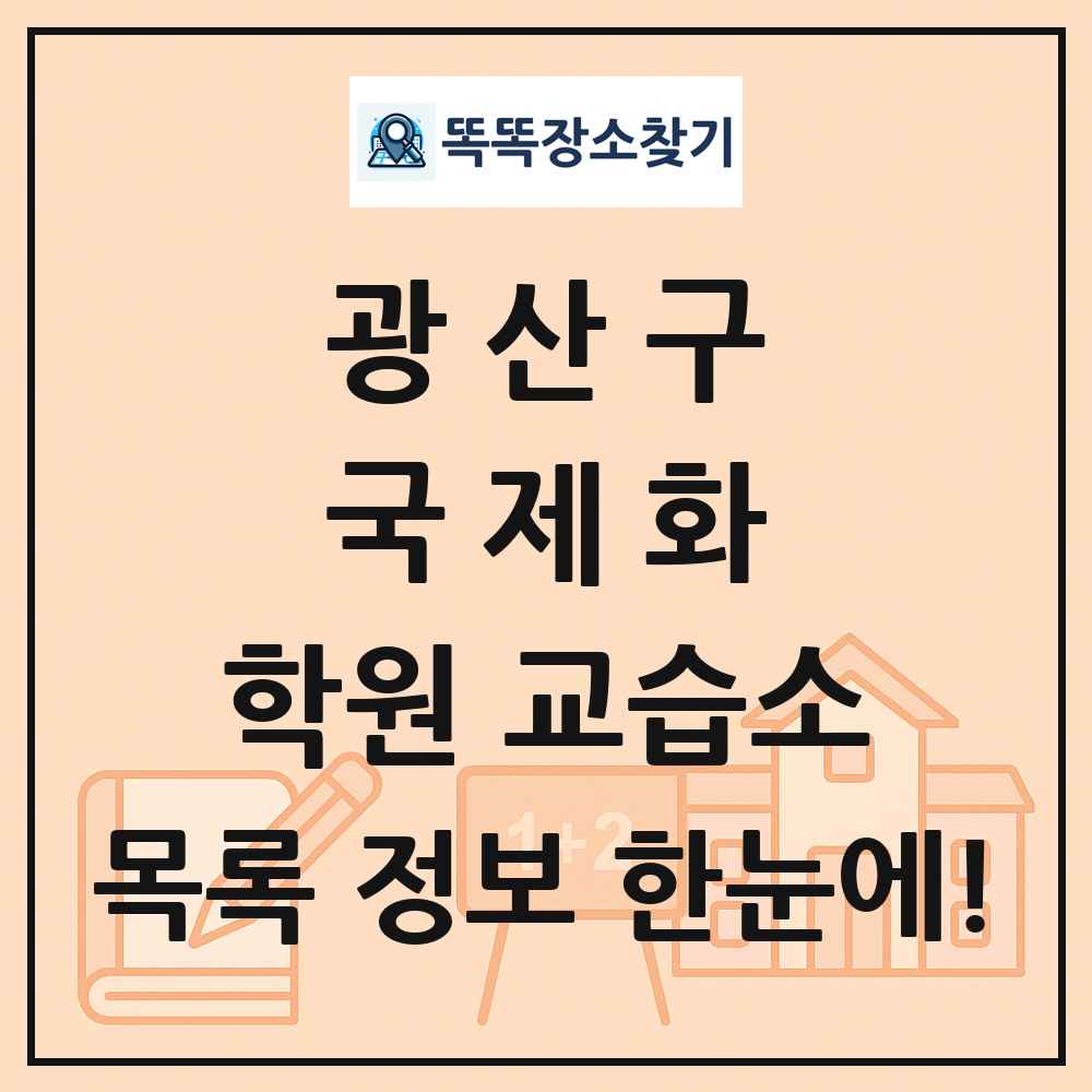광산구 국제화 학원 교습소 목록 및 정보
