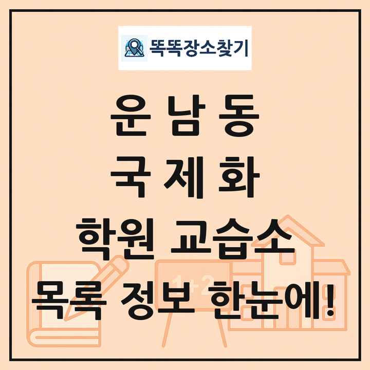 운남동 국제화 학원 교습소 목록 및 정보