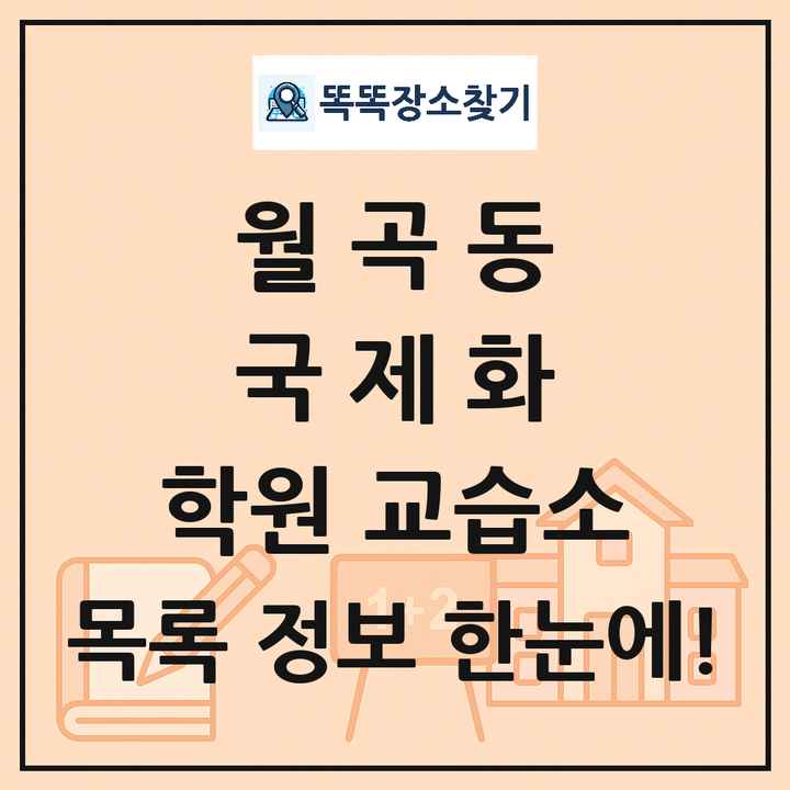 월곡동 국제화 학원 교습소 목록 및 정보