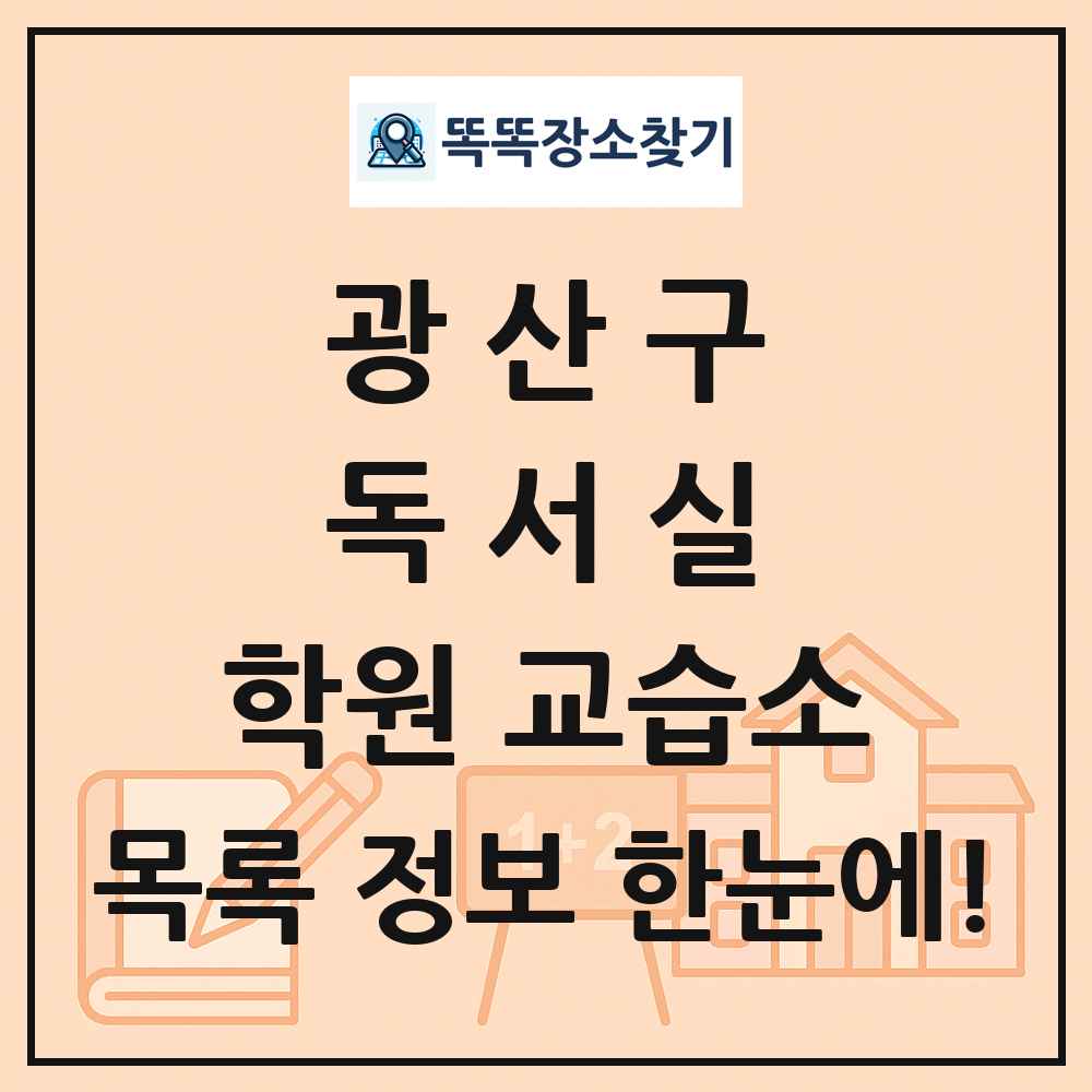 광산구 독서실 학원 교습소 목록 및 정보