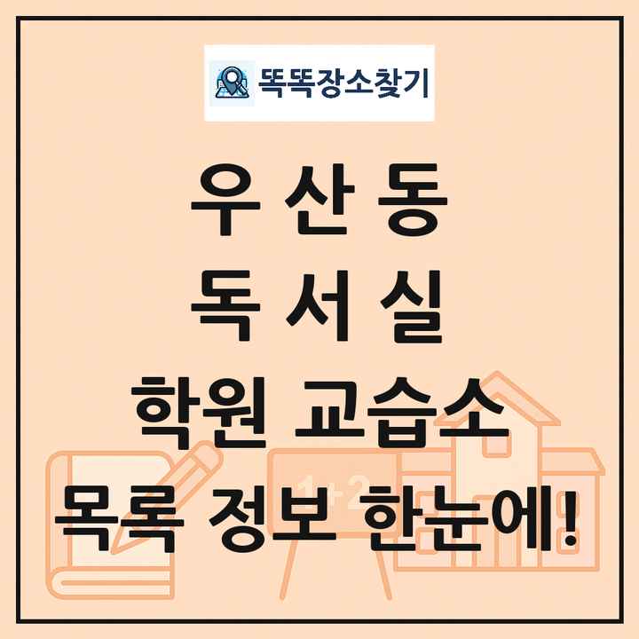 우산동 독서실 학원 교습소 목록 및 정보