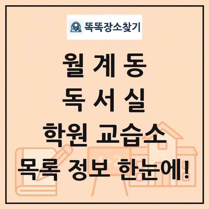 월계동 독서실 학원 교습소 목록 및 정보