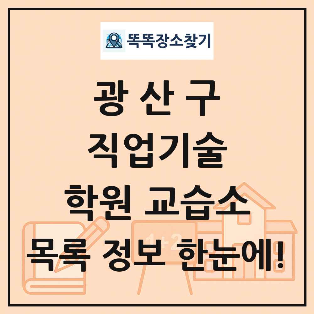 광산구 직업기술 학원 교습소 목록 및 정보