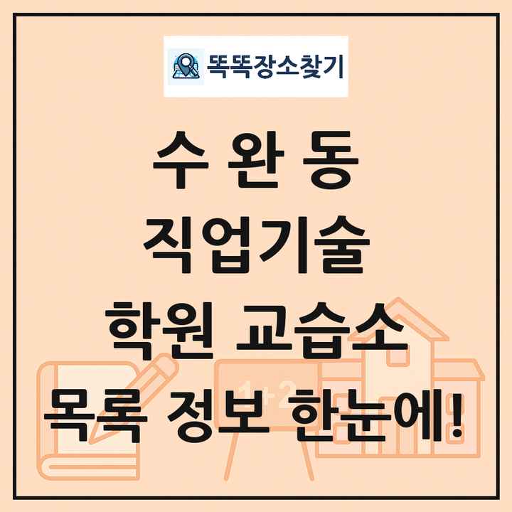 수완동 직업기술 학원 교습소 목록 및 정보