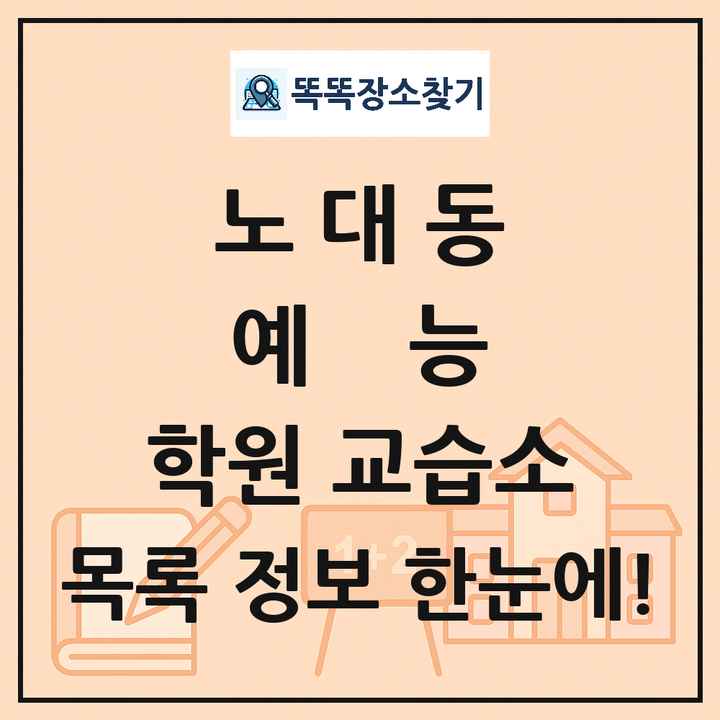 노대동 예능 학원 교습소 목록 및 정보